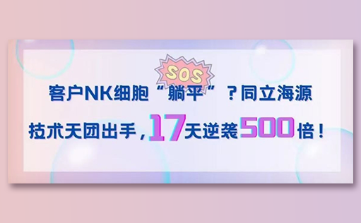 客户NK细胞“躺平”？15vip太阳集团技术天团出手，17天逆袭500倍！