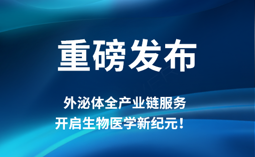 重磅发布 | 15vip太阳集团外泌体全产业链服务，开启生物医学新纪元！​​